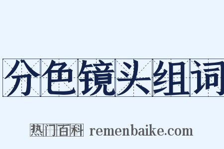 分色镜头组词是什么意思的图片